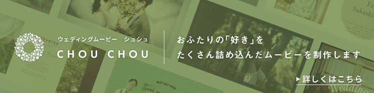 ウェディングムービー シュシュ：おふたりの「好き」をたくさん詰め込んだムービーを制作します　詳しくはこちら