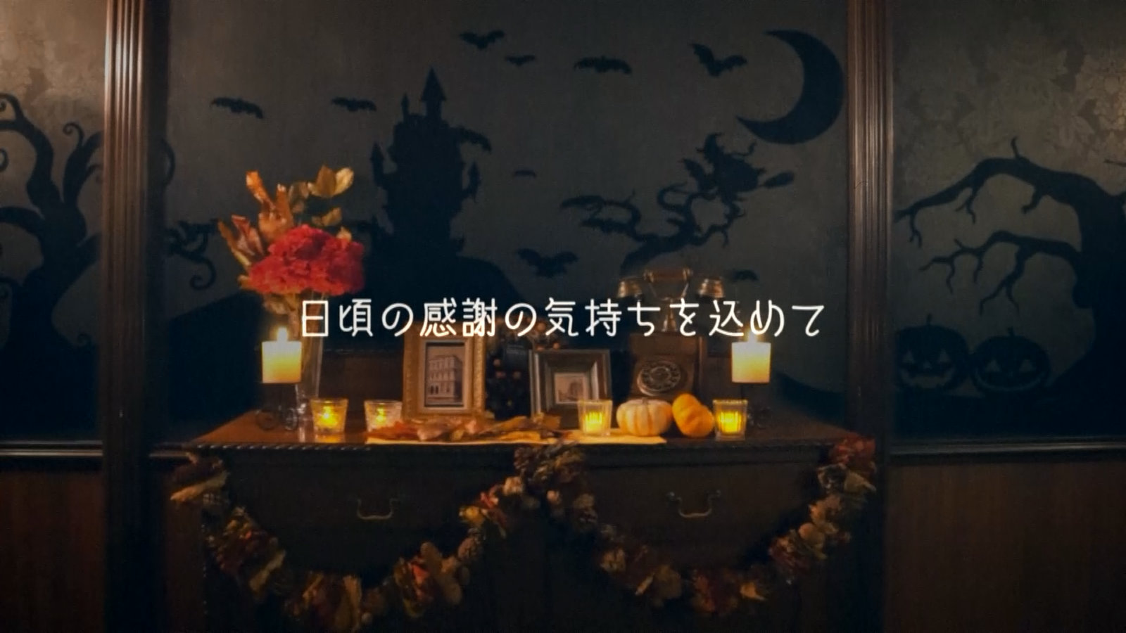 オープニングムービーTrick or Treat9｜結婚式ムービーchouchou（シュシュ）