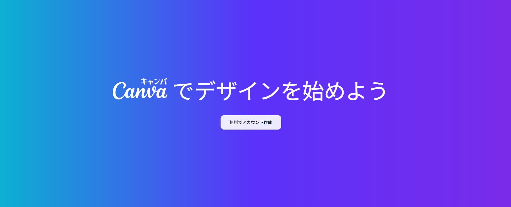 Canva（キャンバ）