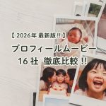 プロフィールムービー 16社 徹底比較!!【2026年最新版!!】