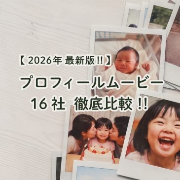 プロフィールムービー 16社 徹底比較!!【2026年最新版!!】